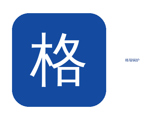 卧式燃油(气)格瑞