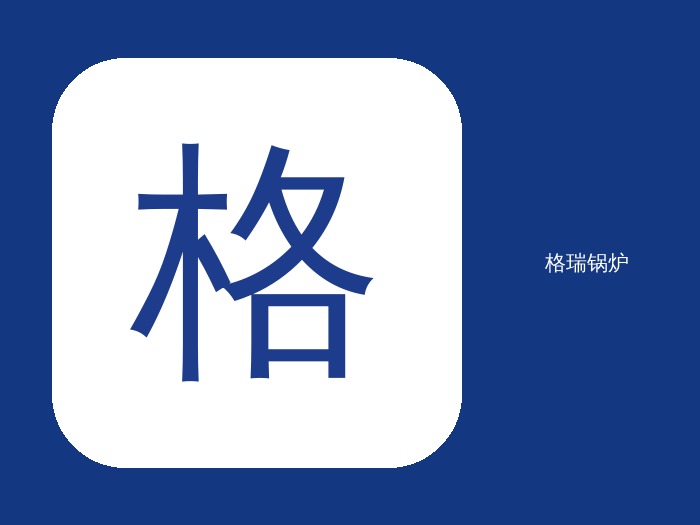 生物质格瑞